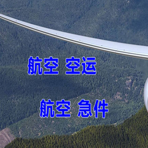 运城机场快递快递-选东方航空和上海航空